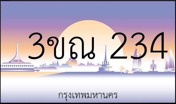 3ขณ 234